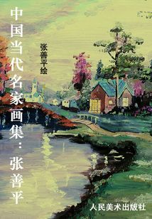 中國當代名家畫集：張善平