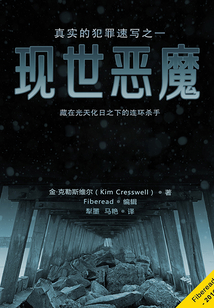 現世惡魔（真實的犯罪速寫之一）