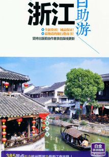 浙江自助游