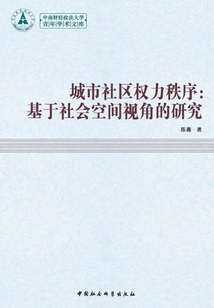 城市社區(qū)權(quán)力秩序：基于社會(huì)空間視角的研究