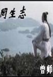罔生志