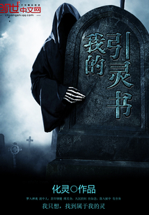 我的引靈書