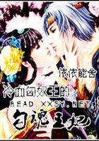 冷血匈奴王的勾魂王妃在線閱讀