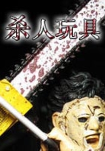 殺人玩具
