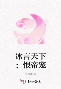 冰言天下:恨帝寵