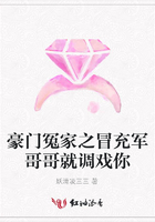 豪門冤家之冒充軍哥哥就調(diào)戲你在線閱讀