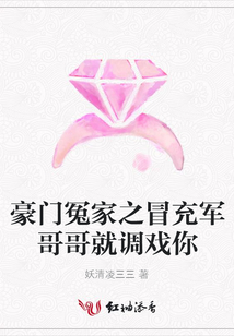 豪門冤家之冒充軍哥哥就調戲你