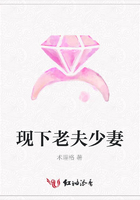 現(xiàn)下老夫少妻在線閱讀