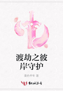 渡劫之彼岸守护