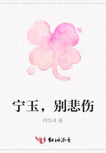 寧玉，別悲傷