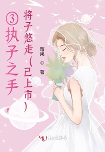 ③執(zhí)子之手,將子悠走(已上市)