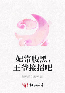妃常腹黑,王爷接招吧