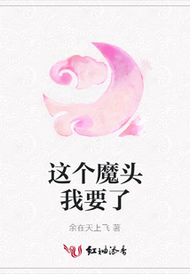 這個魔頭我要了