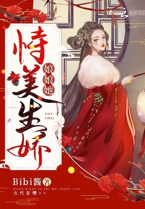 娘娘她恃美生娇在线阅读