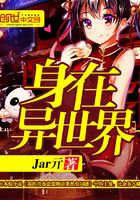 身在異世界在線閱讀