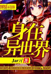 身在異世界