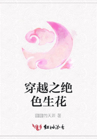 穿越之絕色生花在線閱讀