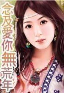念及愛你無荒年