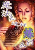 魔法是這樣煉成的在線閱讀