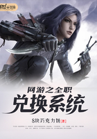 網(wǎng)游之全職兌換系統(tǒng)在線(xiàn)閱讀