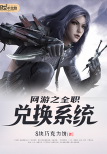 網游之全職兌換系統