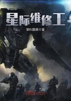 星際維修工在線閱讀