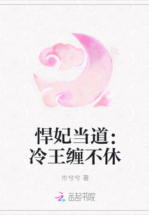 悍妃當道：冷王纏不休