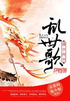 亂世歌，情字丹書在線閱讀
