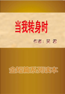 當我轉身時
