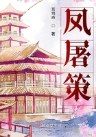 鳳屠策在線閱讀