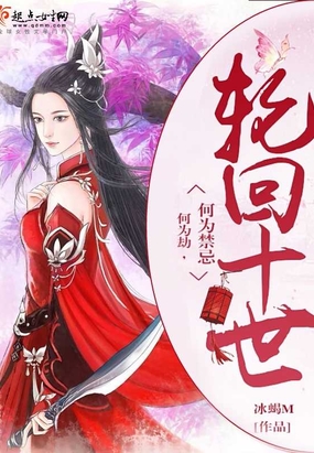 轮回十世0a最新章节-轮回十世0a最新章节无弹窗全文阅读-QQ阅读女生网