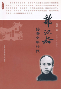 郭沫若的青少年時代