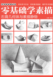 零基礎學素描:石膏幾何體與素描靜物