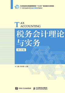 稅務會計理論與實務（第2版）