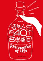 扭转人生的40个哲学提问在线阅读