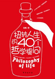 扭轉人生的40個哲學提問
