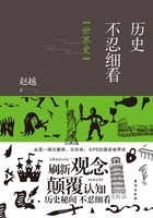 历史不忍细看:世界史在线阅读