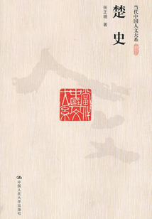 楚史（當(dāng)代中國人文大系）