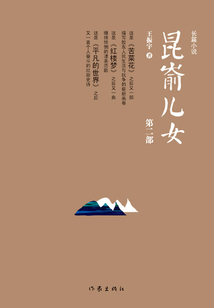 昆崳兒女（第二部）