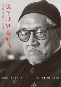 這個世界會好嗎?:梁漱溟晚年口述(增訂本)