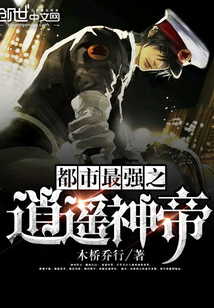 都市最強(qiáng)之逍遙神帝