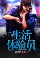 生活體驗員在線閱讀