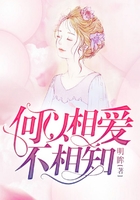何以相爱不相知