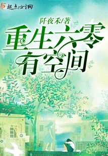 重生六零有空间在线阅读