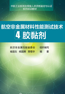 航空非金屬材料性能測試技術(shù)4:膠黏劑