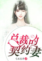 總裁的契約妻在線閱讀