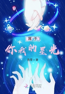 屬于你我的星光