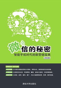 微信的秘密：智能手機時代的新營銷寶典