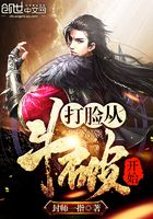 打脸从斗破开始
