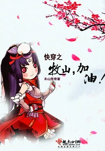 Come On, Mushan of Fast Travel